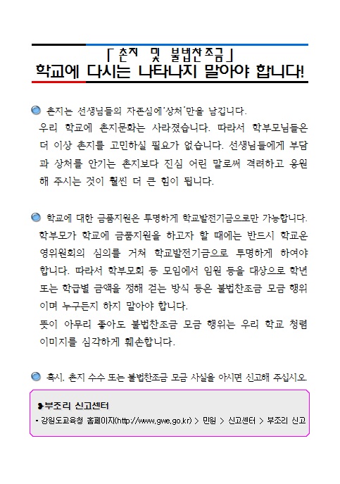 촌지 및 불법찬조금